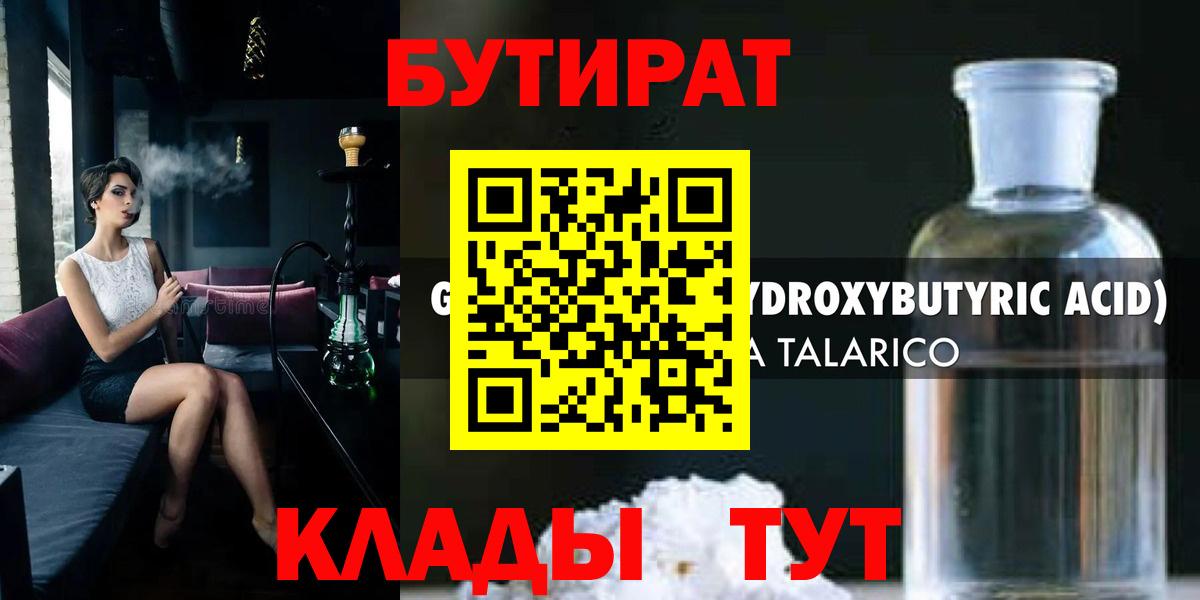 БУТИРАТ жидкий экстази  Вход с VPN  Саяногорск 