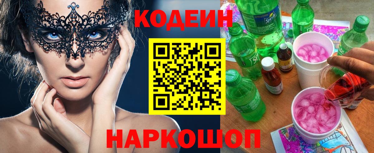 Кодеин Purple Drank  Вход с VPN  Кодеин напиток Lean (лин)  Саяногорск 